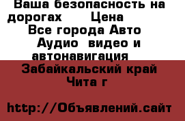 Ваша безопасность на дорогах!!! › Цена ­ 9 990 - Все города Авто » Аудио, видео и автонавигация   . Забайкальский край,Чита г.